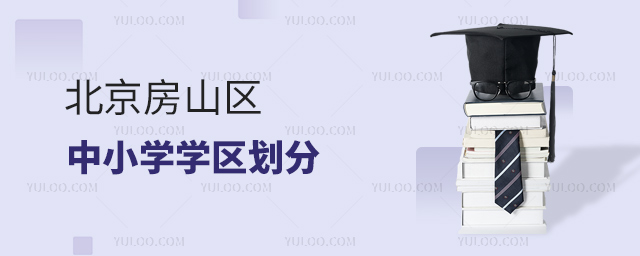 北京房山區中小學學區劃分