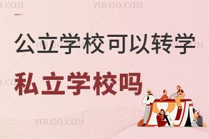 WУD(zhun)W˽WУ᣿ҪMЩl