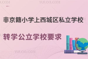 ǾСWǅ^(q)˽WУD(zhun)WWУҪʲô
