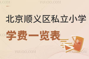 北京順義區私立小學學費一覽表