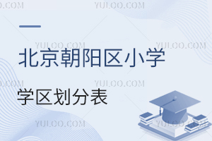 2024걱(yng)^(q)СW(xu)W(xu)^(q)ֱһ[˽СW(xu)