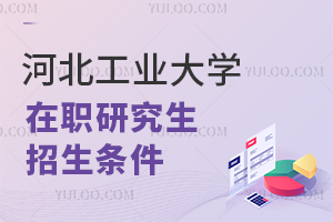 河北工業大學在職研究生招生條件