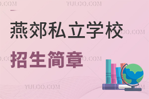 燕郊私立學校招生簡章