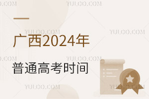廣西：2025年普通高考時(shí)間確定