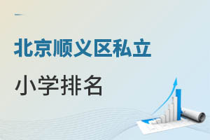 北京順義區私立小學排名