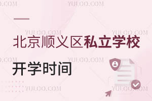 北京順義區(qū)私立學(xué)校開學(xué)時(shí)間