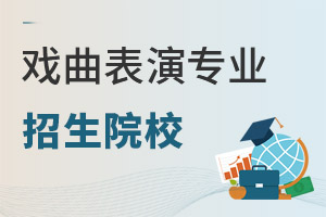 戲曲表演專業招生院校