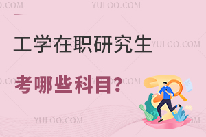 工學在職研究生考哪些科目