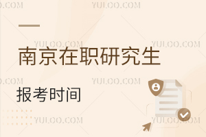 南京在職研究生報考時間