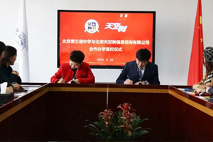 北京懷柔索蘭諾中學與北京天空樹信息咨詢有限公司舉辦合作辦學簽約儀式！