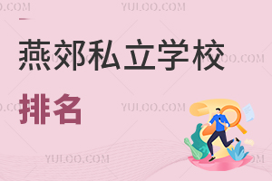 燕郊私立學校排名