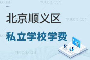 北京順義區私立學校學費