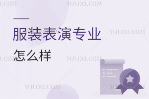 服裝表演專業怎么樣