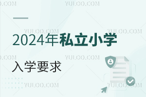 ٿ!2024С˽СW(xu)^(q)W(xu)Ҫ׃