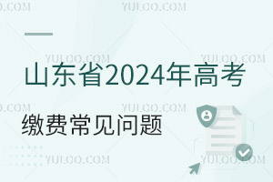 山東省2025年高考繳費與普通高中學業水平等級考試科目選報常見問題問答