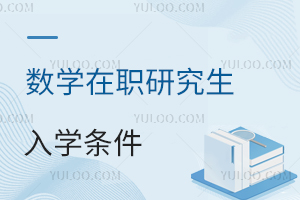 數學在職研究生入學條件