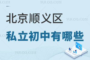 北京順義區(qū)私立初中有哪些