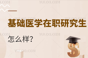 基礎(chǔ)醫(yī)學(xué)在職研究生怎么樣