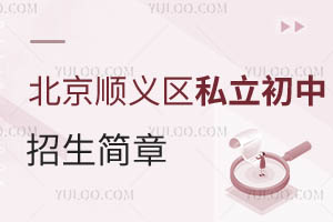 北京順義區(qū)私立初中招生簡章