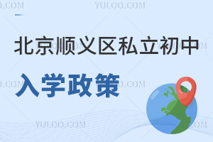 北京順義區(qū)私立初中入學(xué)政策