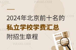 2024걱ǰʮ˽W(xu)УW(xu)M(fi)R³