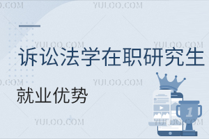 訴訟法學在職研究生就業優勢