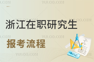 浙江在職研究生報考流程