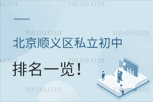 北京順義區(qū)私立初中排名