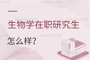生物學在職研究生怎么樣
