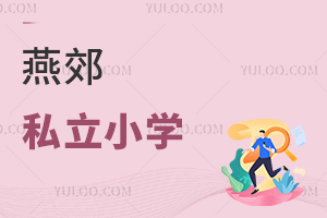 燕郊私立小學(xué)