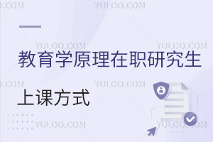 教育學原理在職研究生上課時間