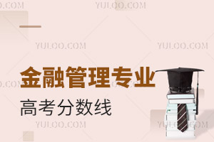 金融管理專業高考分數線