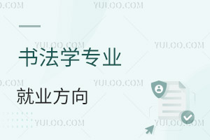 書法學專業就業方向