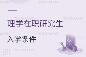 理學在職研究生入學條件