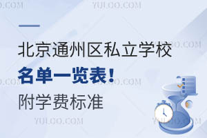 ͨ݅^(q)˽W(xu)Уһ[W(xu)M(fi)(bio)(zhn)