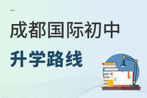 成都國際初中升學(xué)路線