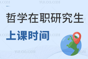 哲學在職研究生上課時間