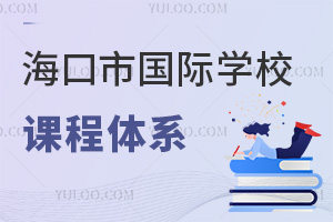 海口市國際學校課程體系