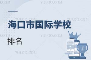 海口市國際學(xué)校排名