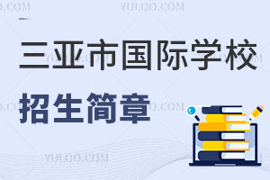 三亞市國際學校招生簡章