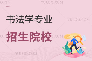 書法學專業(yè)招生院校