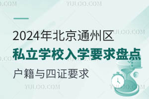 2024걱ͨ݅^˽WУWҪPccCҪȫ