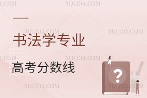 書法學專業高考分數線