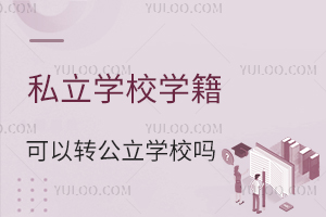 ˽W(xu)УW(xu)D(zhun)W(xu)У᣿(˽W(xu)УkW(xu))