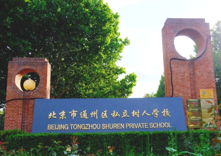 北京市通州區私立樹人學校高中部招生簡章發布！附升學情況