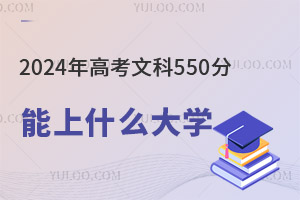 2024߿Ŀ550ֿԈЩW