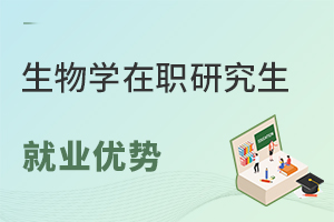 生物學(xué)在職研究生就業(yè)優(yōu)勢(shì)