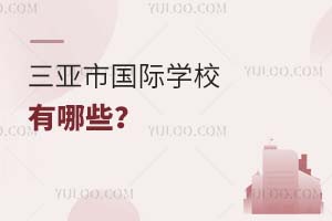 三亞市國際學校有哪些