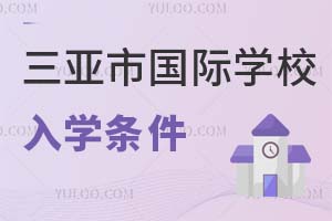 三亞市國際學校入學條件