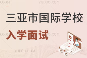 三亞市國際學校入學面試